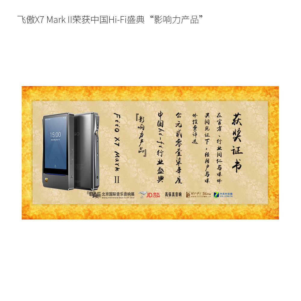 卓苧X7-Mark-II荣获中国Hi-Fi盛典“影响力产品”